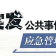 突发事件应急管理 突发事件应急管理
