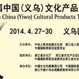 第九届中国（义乌）文化用品交易会