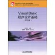 VisualBasic程式设计基础 VisualBasic程式设计基础