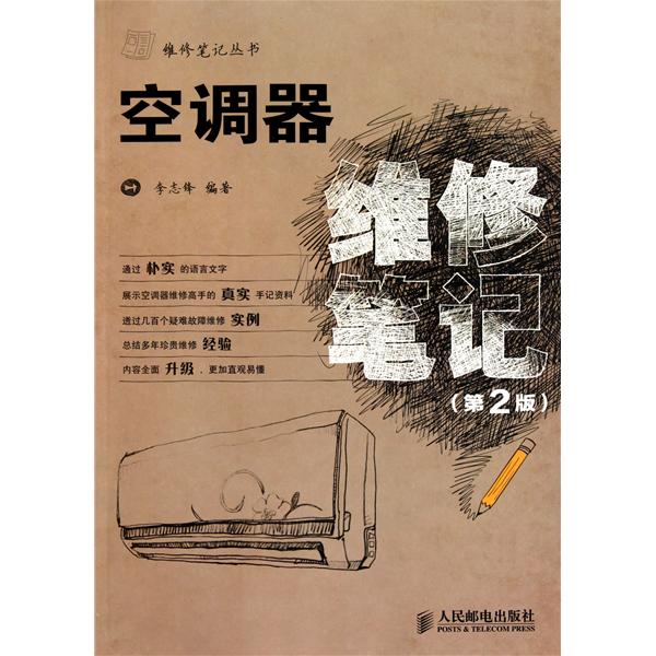 空调器维修笔记(2011年人民邮电出版社出版的图书)