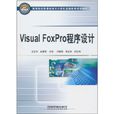 Visual FoxPro程式设计(姜宝华、赵颖编着书籍) Visual FoxPro程式设计(姜宝华、赵颖编着书籍)