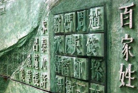 百家姓 百家姓