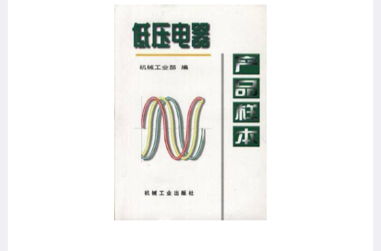 低压电器产品样本