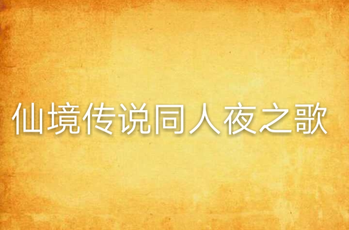 仙境传说同人夜之歌