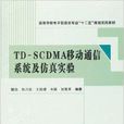 TD-SCDMA移动通信系统及仿真实验 TD-SCDMA移动通信系统及仿真实验