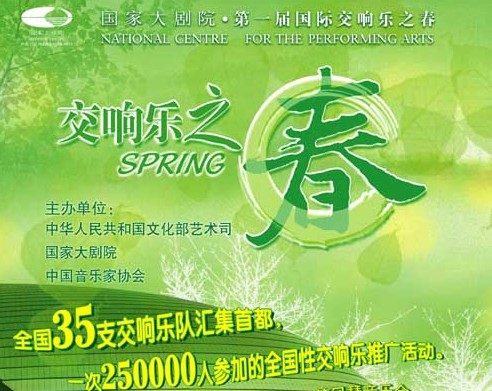 首届交响乐之春 首届交响乐之春