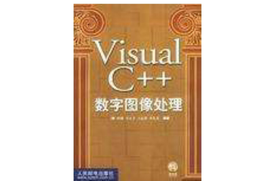 Visual C++数字图像处理
