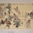 竹林七贤(中国魏晋时期七位名士) 竹林七贤(中国魏晋时期七位名士)