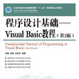 程式设计基础——Visual Basic教程（第2版）