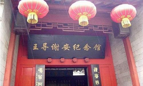 王导谢安纪念馆