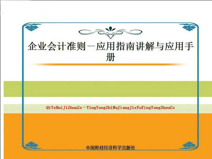 企业会计準则套用指南及案例讲解学习手册