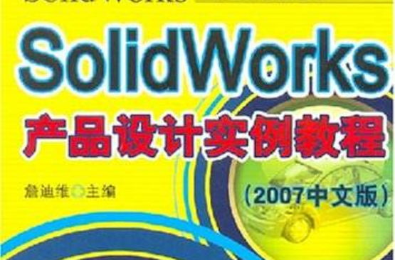 SolidWorks产品设计实例教程
