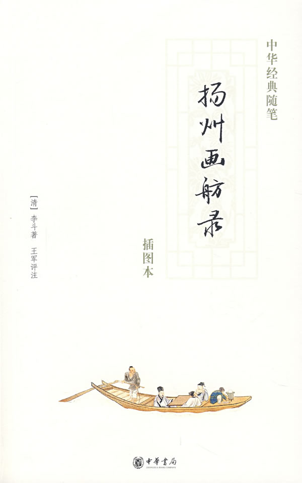 扬州画舫录