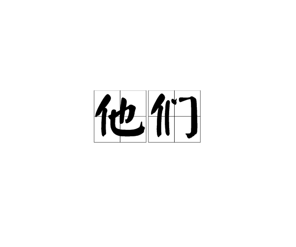 他们(上海高考作文) 他们(上海高考作文)
