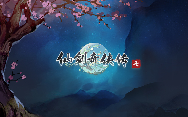 仙剑奇侠传(大宇资讯出品的单机游戏品牌)
