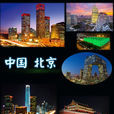 北京(京(北京简称)) 北京(京(北京简称))