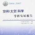 空间(太空)科学学科发展报告2006-2007 空间(太空)科学学科发展报告2006-2007