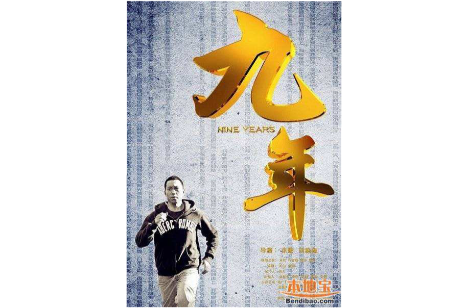 九年(然澈创作的都市类小说)