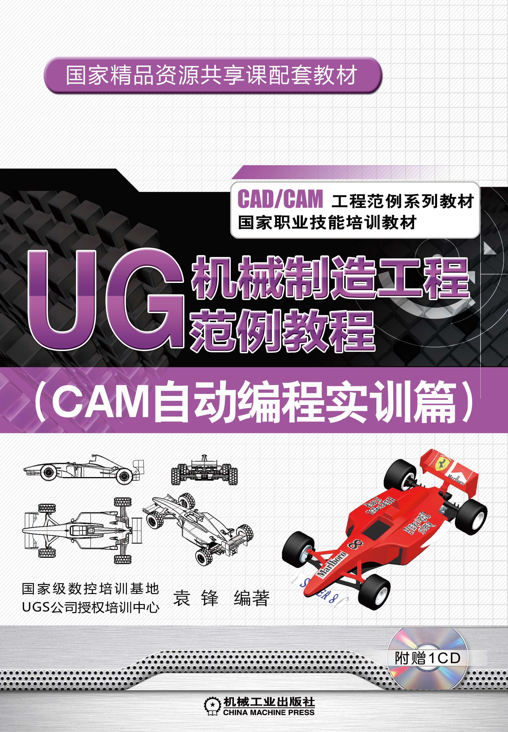 UG 机械製造工程範例教程(CAM自动编程实训篇) UG 机械製造工程範例教程(CAM自动编程实训篇)