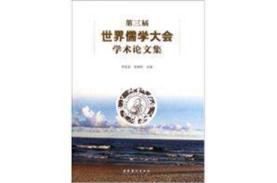 第三届世界儒学大会学术论文集
