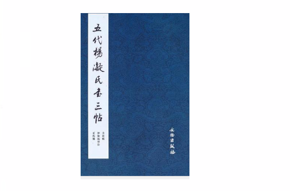 五代杨凝氏书三帖