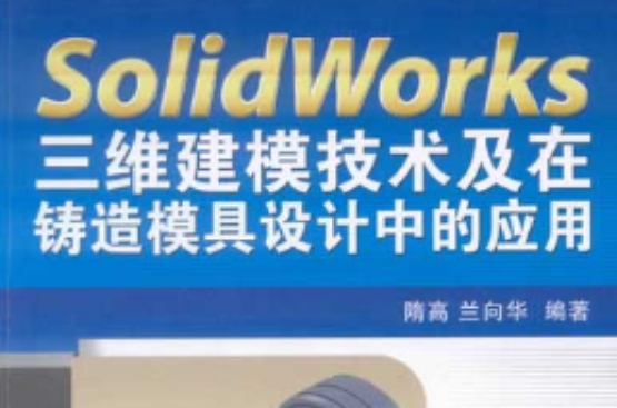 Solidworks三维建模技术及在铸造模具设计中的套用