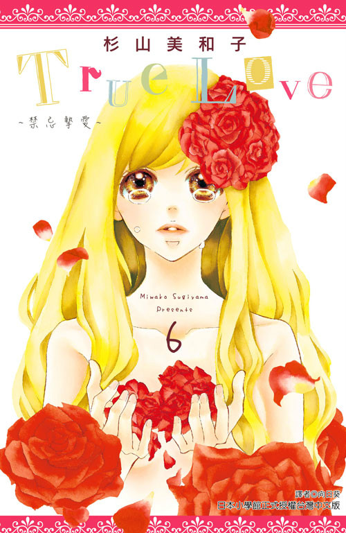 True Love(杉山美和子作画的漫画) True Love(杉山美和子作画的漫画)