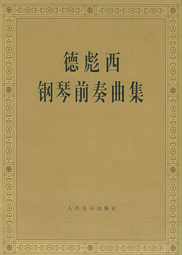 德彪西钢琴前奏曲集 德彪西钢琴前奏曲集