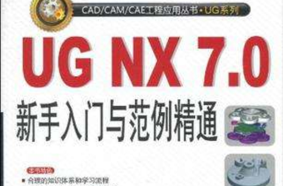 UG NX7.0新手入门与範例精通 UG NX7.0新手入门与範例精通
