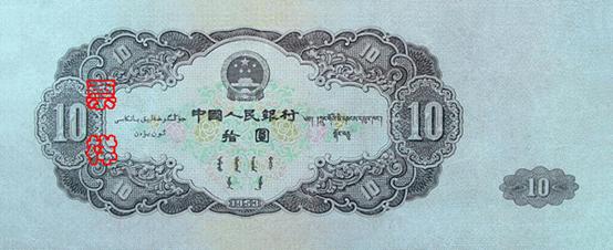 国徽，面额，蒙、藏、维吾尔文字，製版年号，多色牡丹
