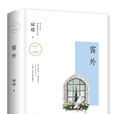 窗外(琼瑶创作长篇小说) 窗外(琼瑶创作长篇小说)