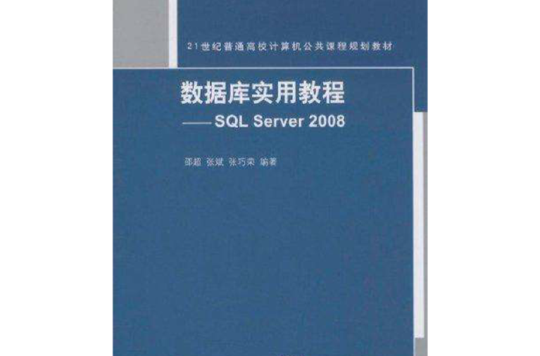 SQL Server 2005实用开发与管理案例教程 SQL Server 2005实用开发与管理案例教程