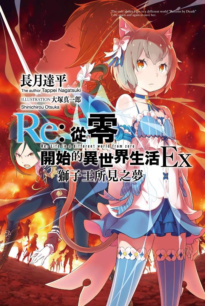 Re：从零开始的异世界生活(长月达平着作的轻小说)