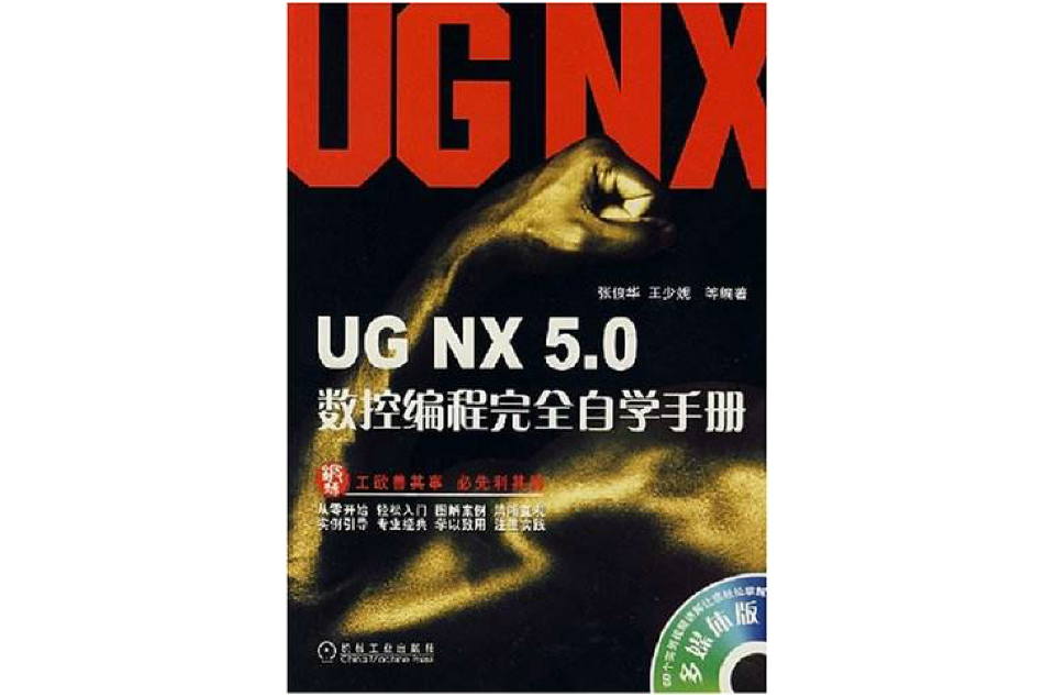 UG NX 5.0数控编程完全自学手册 UG NX 5.0数控编程完全自学手册