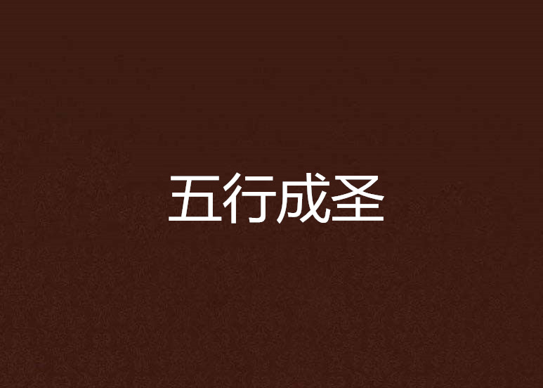 五行成圣 五行成圣
