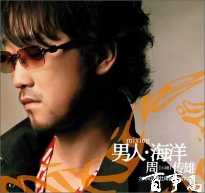 周传雄最经典的专辑《男人海洋》
