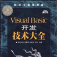Visual Basic开发技术大全 Visual Basic开发技术大全