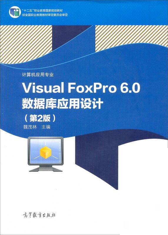 Visual FoxPro 6.0资料库套用设计(第2版) Visual FoxPro 6.0资料库套用设计(第2版)