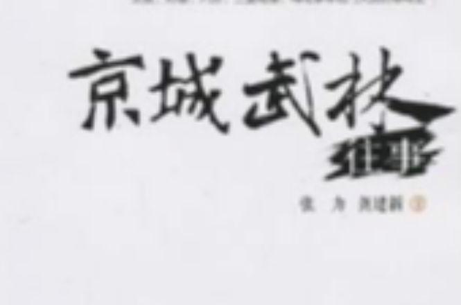 京城武林往事 京城武林往事