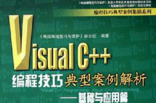 Visual C++编程技巧典型案例解析(下) Visual C++编程技巧典型案例解析(下)