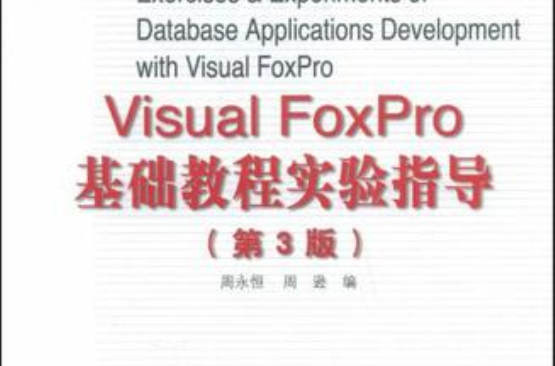 Visual FoxPro基础教程实验指导-(第3版) Visual FoxPro基础教程实验指导-(第3版)