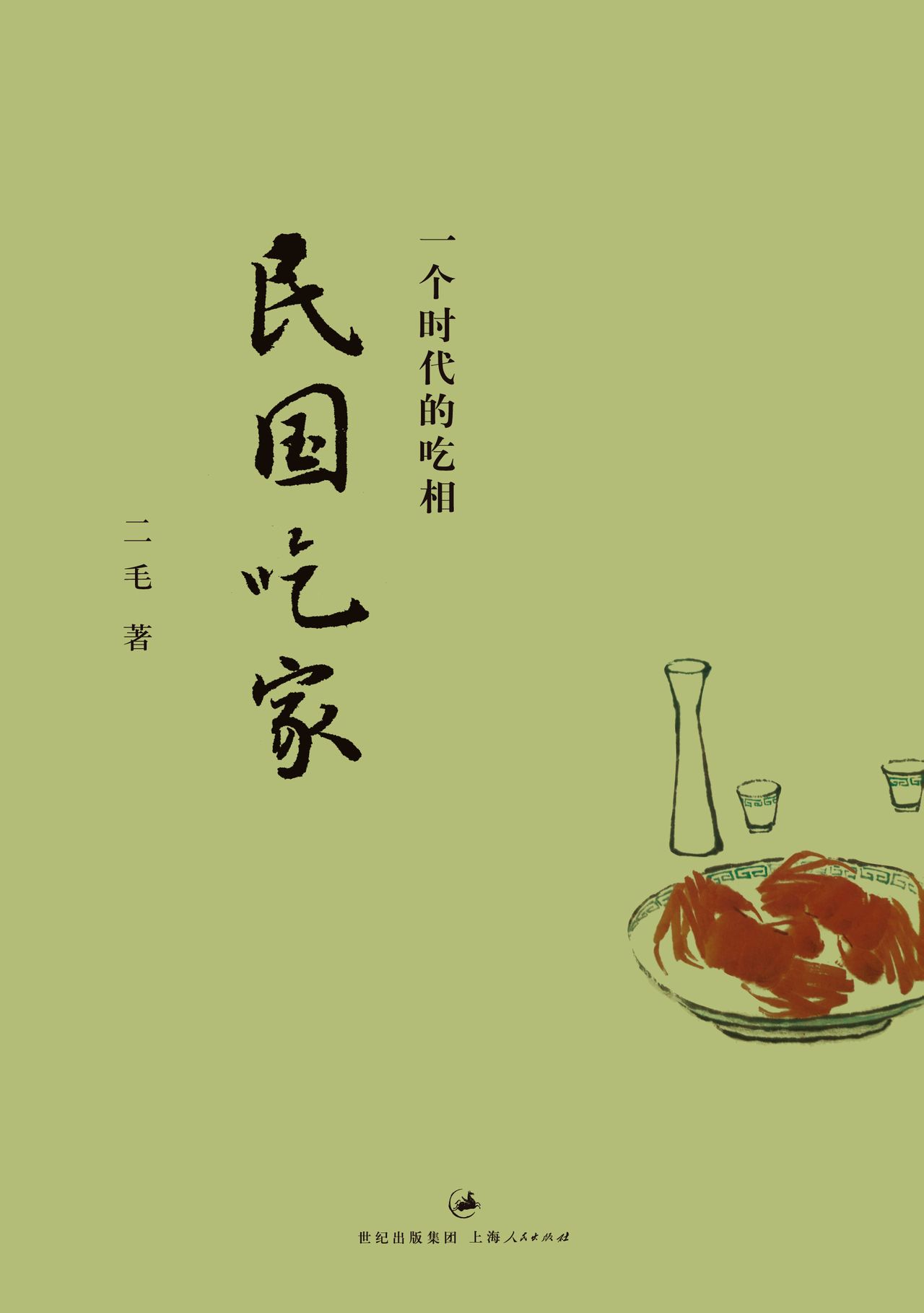 二毛新作《民国吃家》 二毛新作《民国吃家》