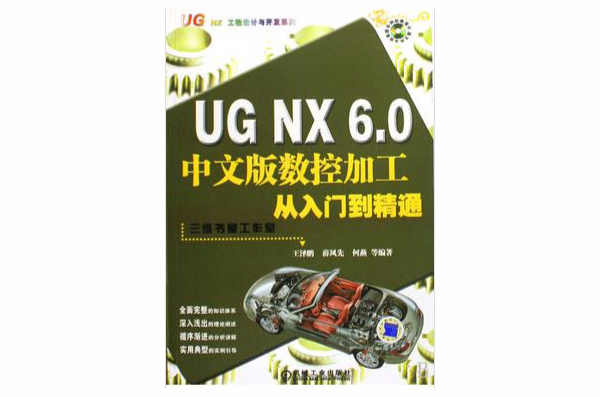 UG NX 6.0中文版数控加工基础入门与範例精通 UG NX 6.0中文版数控加工基础入门与範例精通