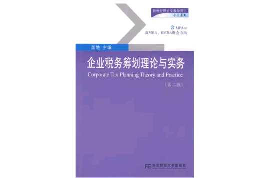 企业税务筹划理论与实务 企业税务筹划理论与实务