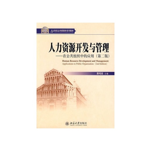 人力资源开发与管理(人力资源开发与管理——在公共组织中的套用)