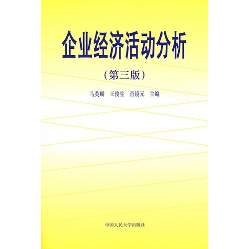 企业经济活动分析 企业经济活动分析