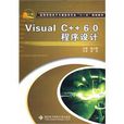 VisualC++6.0程式设计(Visual C++ 6.0程式设计)