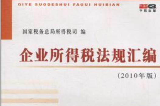 企业所得税法规彙编 企业所得税法规彙编