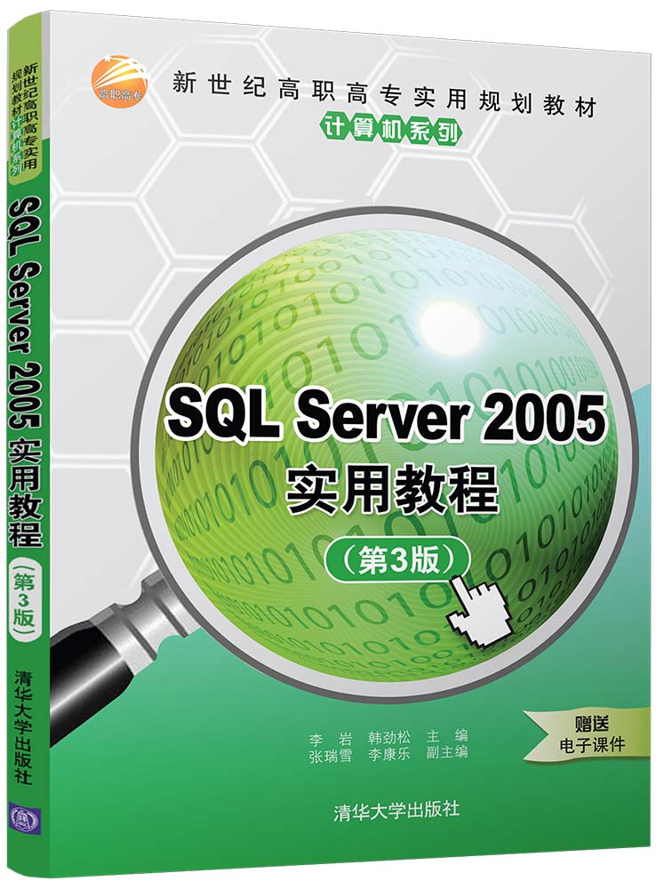 SQL Server 2005实用教程(第3版) SQL Server 2005实用教程(第3版)