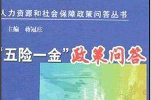 五险一金政策问答 五险一金政策问答